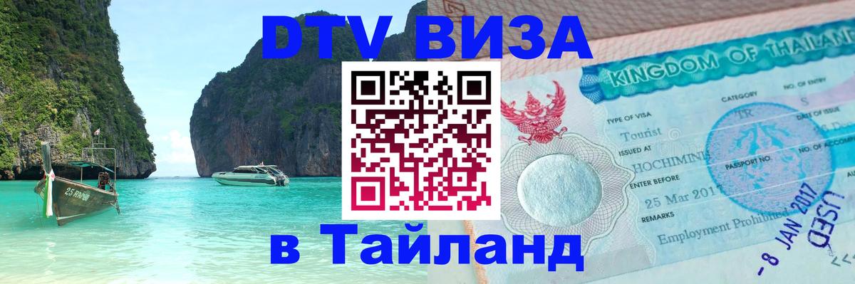 DTV Visa Тайланд купить Хельсинки 