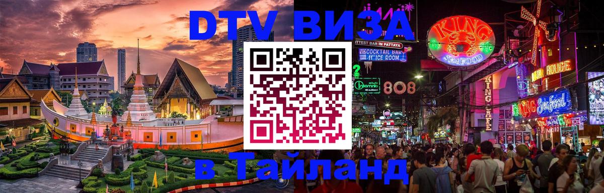 Стоимость и условия DTV визы — оформление в Таиланд под ключ - 19.11.2025 