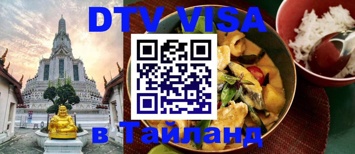 DTV (ДТВ) visa Таиланд 